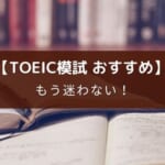 TOEIC 模試問題集のおすすめ10選【レベル別で選び方あり】