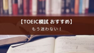 TOEIC 模試問題集のおすすめ10選【レベル別で選び方あり】