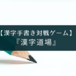 漢字書き取り対戦ゲームアプリ『漢字道場』【中学生以上もおすすめ】