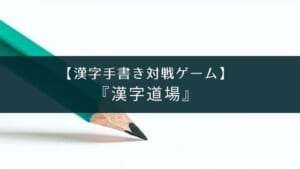 漢字書き取り対戦ゲームアプリ『漢字道場』【中学生以上もおすすめ】