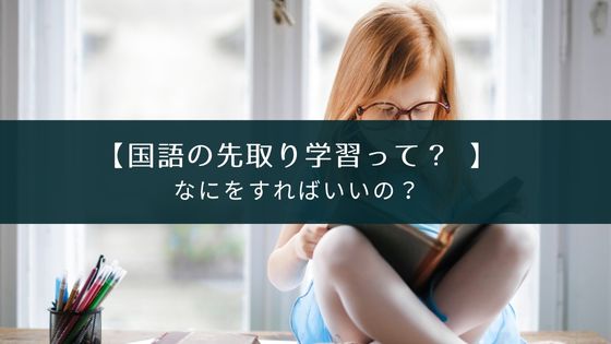 国語の先取り学習って何をすればいいの？