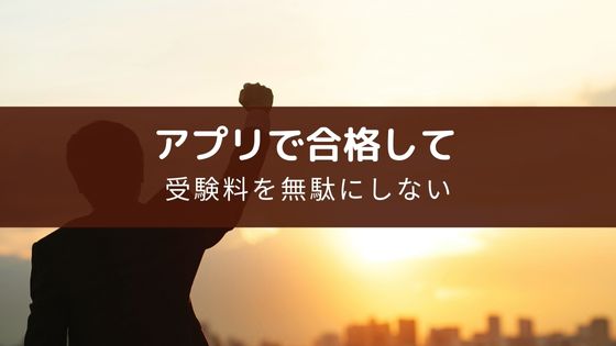 アプリで合格して受験料を無駄にしない
