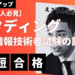 【忙しい人必見】スタディングの応用情報技術者試験の評判は?「初心者でも合格できる勉強法」