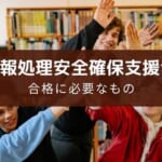 情報処理安全確保支援士試験の合格に必要なアプリ・参考書を紹介