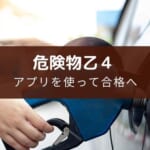 危険物乙4おすすめアプリ【合格に役立つ厳選3選とその勉強方法】