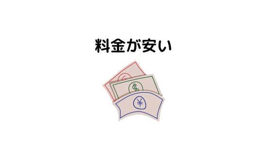料金が安い