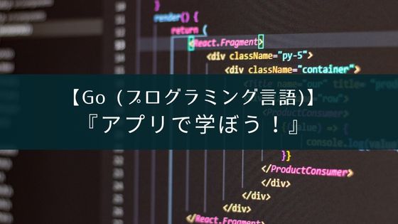 【プログラミング】Go言語が勉強できるアプリ3選