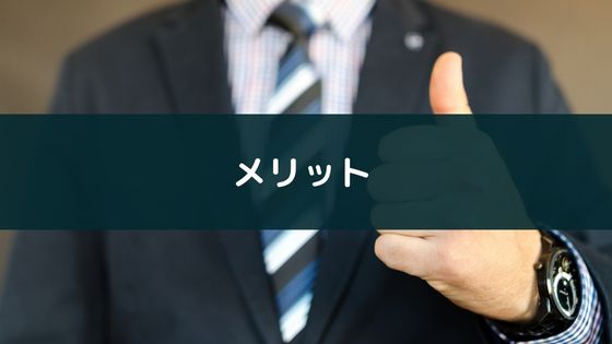 メリット