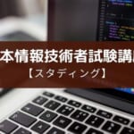 スタディング基本情報技術者試験講座がおすすめ!メリットや口コミを紹介