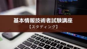 スタディング基本情報技術者試験講座がおすすめ!メリットや口コミを紹介