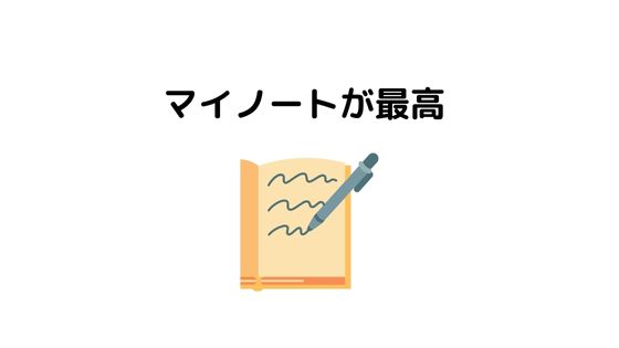 スタディングのマイノートは役に立つ