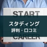 スタディングアプリの評判と体験してわかったおすすめの使い方