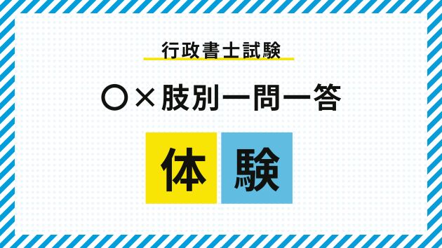 行政書士試験〇×選択肢別一問一答