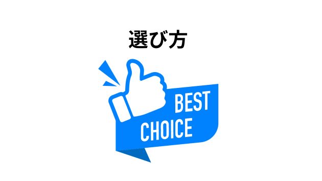 選び方