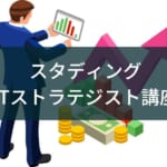『スタディング ITストラテジスト講座』の評判・メリット【おすすめ】