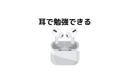 耳で勉強できる