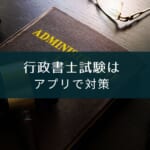 【2025年版】アプリで学べる行政書士試験!おすすめランキング10選