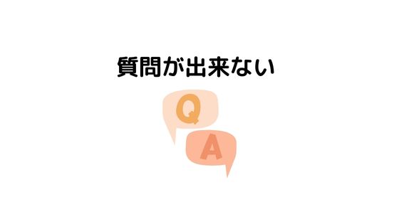 質問が出来ない