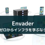 インフラ学習アプリ『Envader』の評判・メリットを徹底解説【環境構築やLinuxを勉強可能】