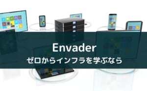 インフラ学習アプリ『Envader』の評判・メリットを徹底解説【環境構築やLinuxを勉強可能】