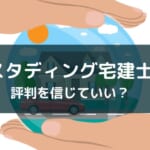 スタディング宅建士講座の評判【メリット・口コミ・を解説(比較あり)】