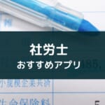 【2025年版】アプリで学べる社労士試験!おすすめ4選
