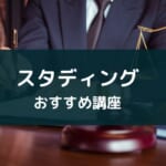 スタディングのおすすめ講座