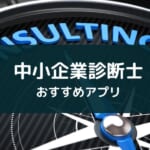 【2025年版】アプリで学べる中小企業診断士試験!おすすめ3選