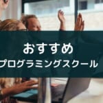 プログラミングスクール目的別のおすすめ3選
