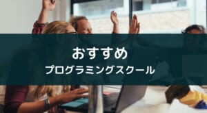 プログラミングスクール目的別のおすすめ3選