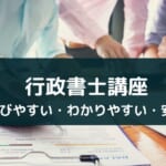 『スタディング 行政書士講座』の評判・メリットを徹底解説