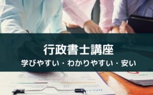 『スタディング 行政書士講座』の評判・メリットを徹底解説