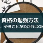 合格するための資格の勉強法【忙しい人でも独学可能】