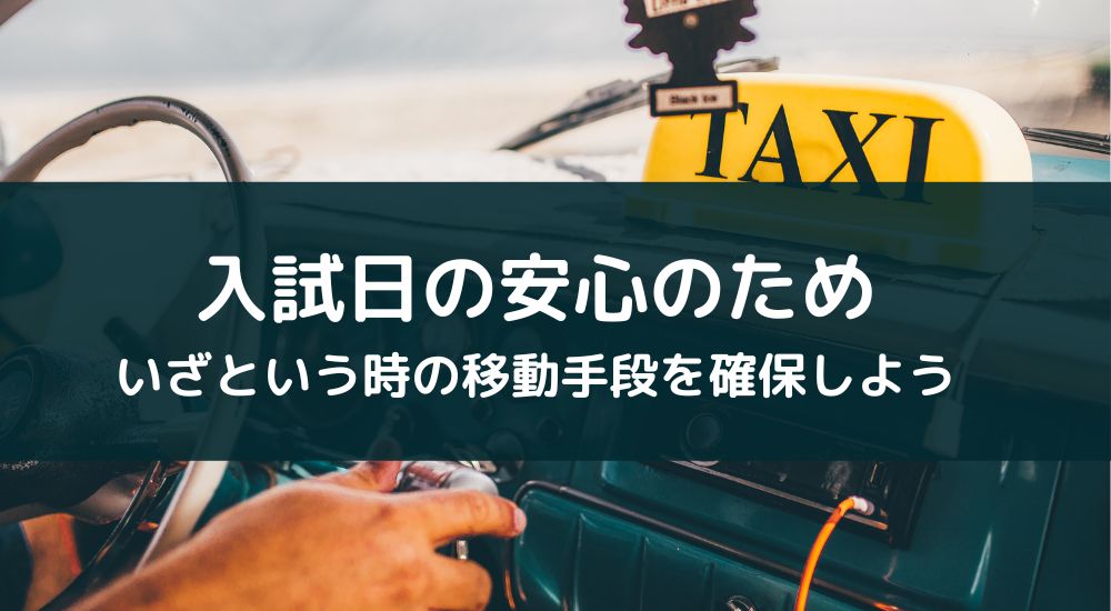 入試の移動トラブル対策にタクシーアプリを準備しよう【共通テスト、一般選抜】