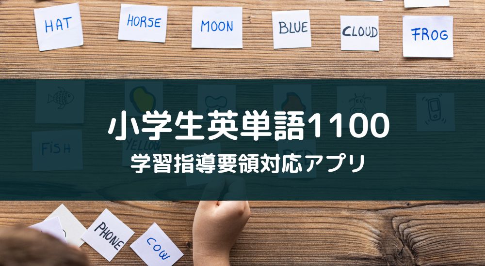 無料アプリ『小学生の英単語1100』のレビュー【学習指導要領対応】