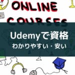 Udemyを使った資格の勉強方法とメリットを徹底解説【おすすめも紹介】