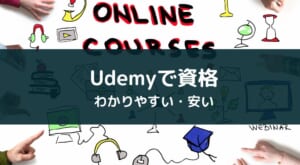 Udemyを使った資格の勉強方法とメリットを徹底解説【おすすめも紹介】