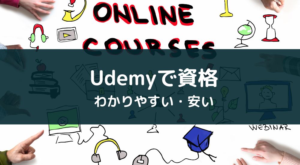 Udemyを使った資格の勉強方法とおすすめコース