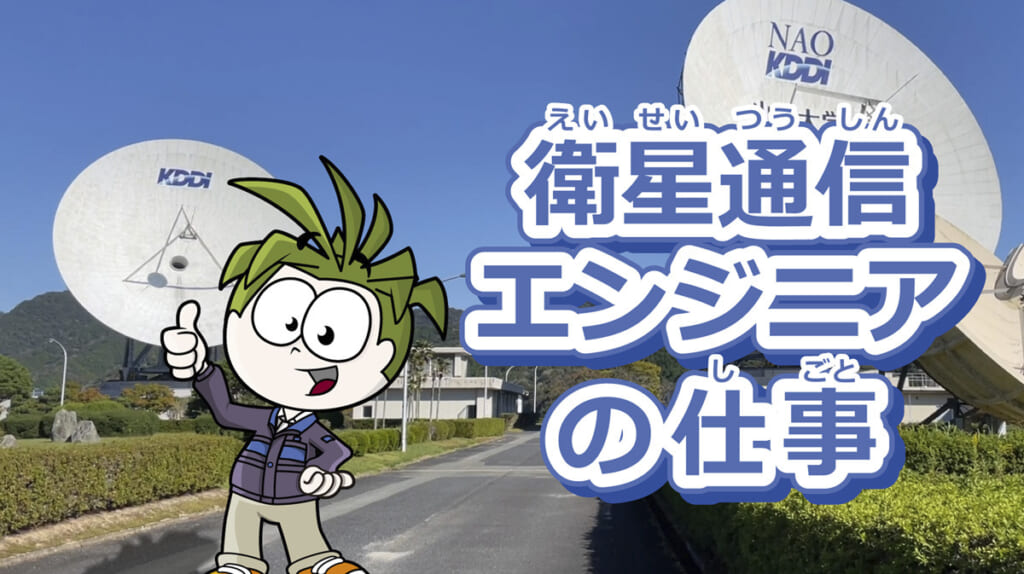 衛星通信エンジニアの仕事