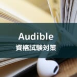 Audible(オーディブル)で資格の勉強をする方法【宅建がおすすめ】