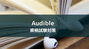 Audible(オーディブル)で資格の勉強をする方法【宅建がおすすめ】