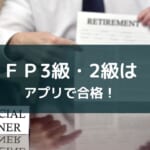 FP3級・FP2級試験対策アプリおすすめとその勉強法【2025年版】