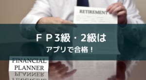 FP3級・FP2級試験対策アプリおすすめとその勉強法【2025年版】