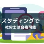 『スタディング 社会保険労務士講座』の評判・メリットを徹底解説