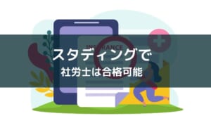 『スタディング 社会保険労務士講座』の評判・メリットを徹底解説