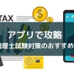 【アプリで学べる税理士試験】勉強に役立つ3つのタイプを紹介