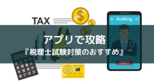 【アプリで学べる税理士試験】勉強に役立つ3つのタイプを紹介