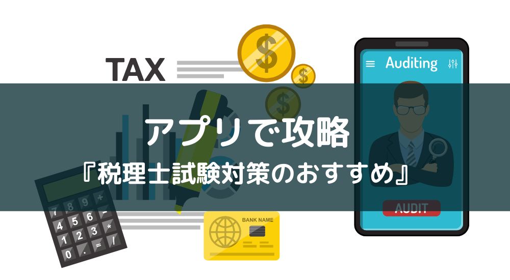 税理士試験おすすめアプリ