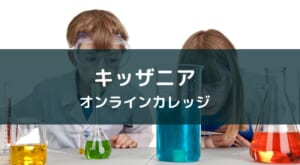 『キッザニア オンラインカレッジ』レビュー【子供の職業体験アプリ】