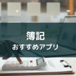 【2025年版】アプリで学べる簿記!おすすめ15選